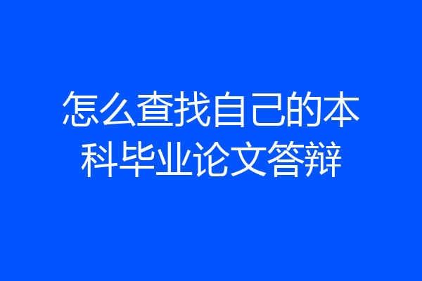 怎么查找自己的本科毕业论文答辩