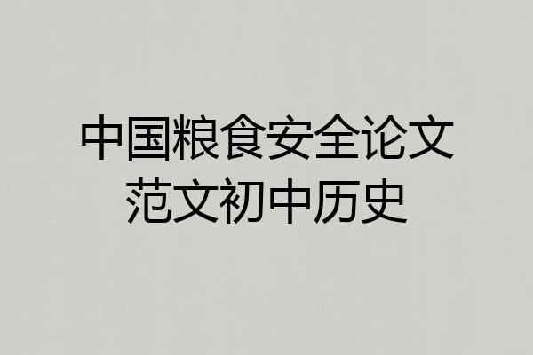 中国粮食安全论文范文初中历史