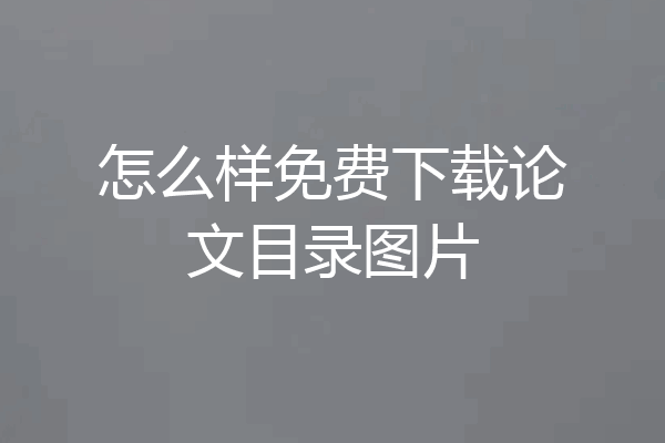 怎么样免费下载论文目录图片
