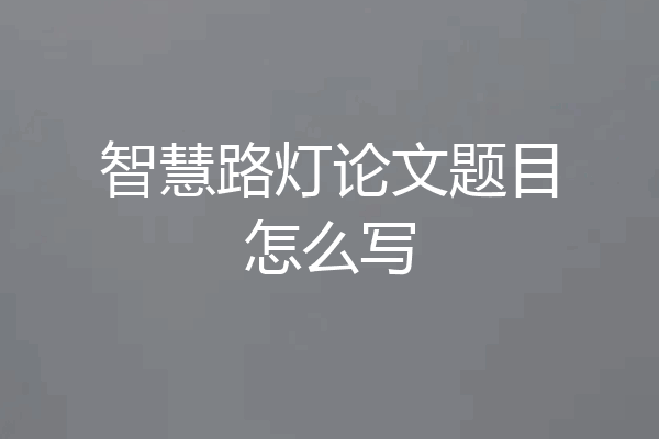 智慧路灯论文题目怎么写