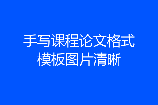 手写课程论文格式模板图片清晰