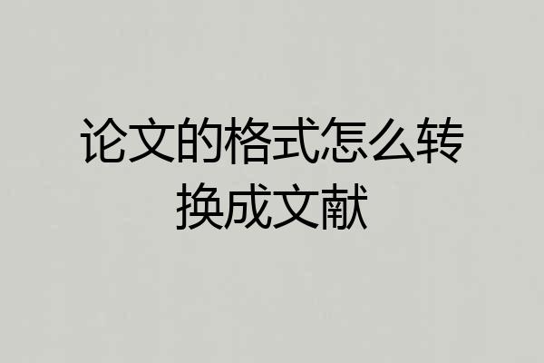 论文的格式怎么转换成文献
