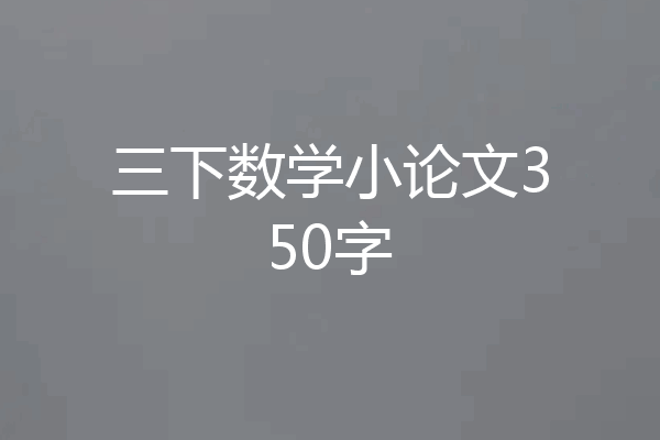 三下数学小论文350字
