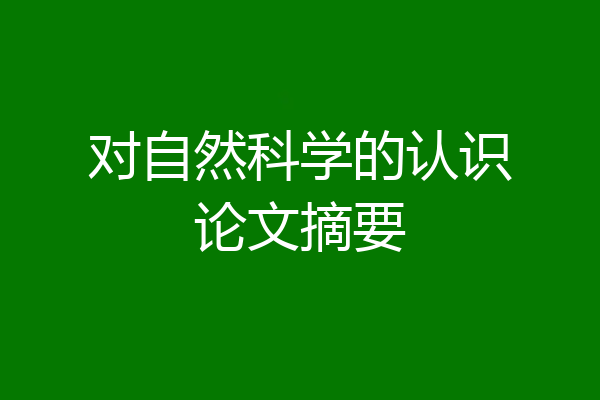 对自然科学的认识论文摘要