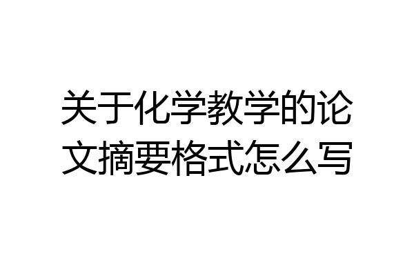关于化学教学的论文摘要格式怎么写