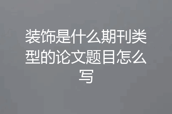 装饰是什么期刊类型的论文题目怎么写
