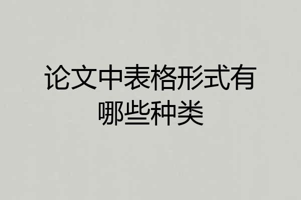 论文中表格形式有哪些种类
