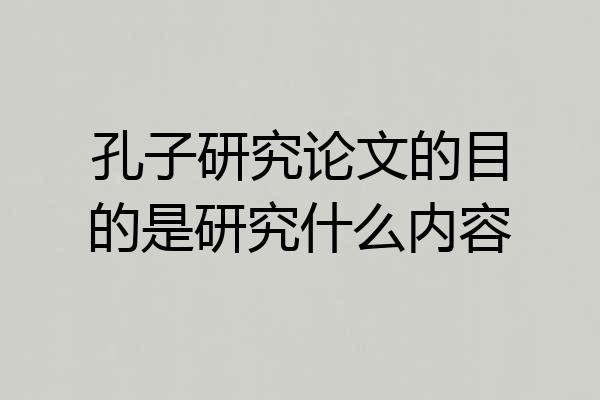 孔子研究论文的目的是研究什么内容