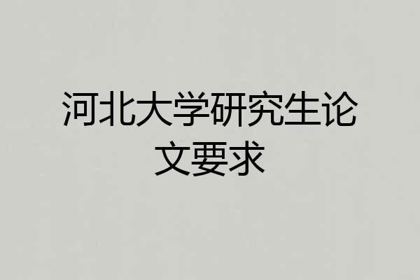 河北大学研究生论文要求