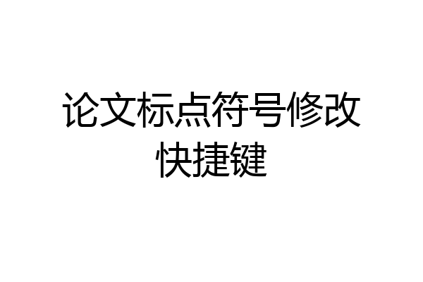 论文标点符号修改快捷键