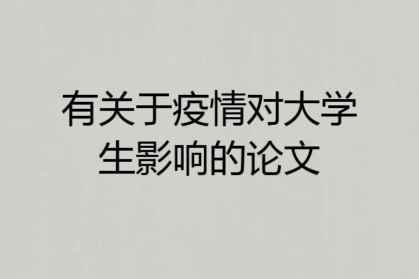 有关于疫情对大学生影响的论文