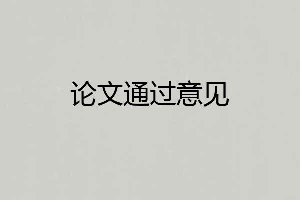 论文通过意见