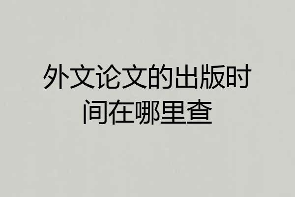 外文论文的出版时间在哪里查