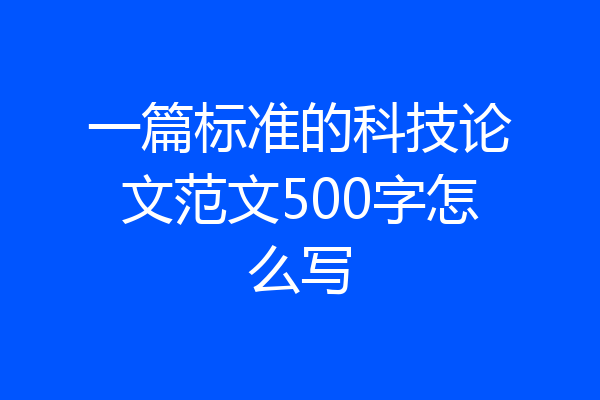 一篇标准的科技论文范文500字怎么写