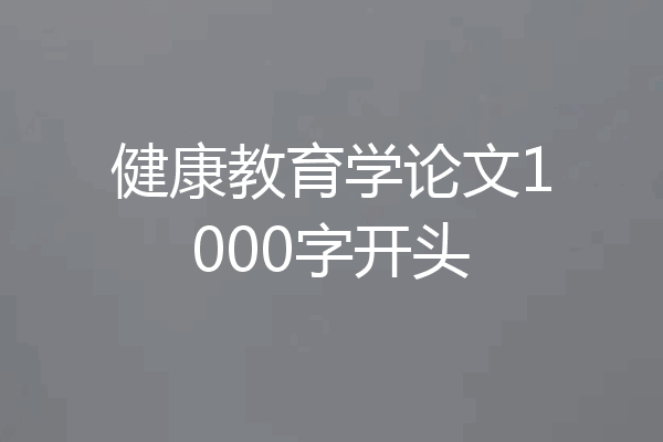 健康教育学论文1000字开头