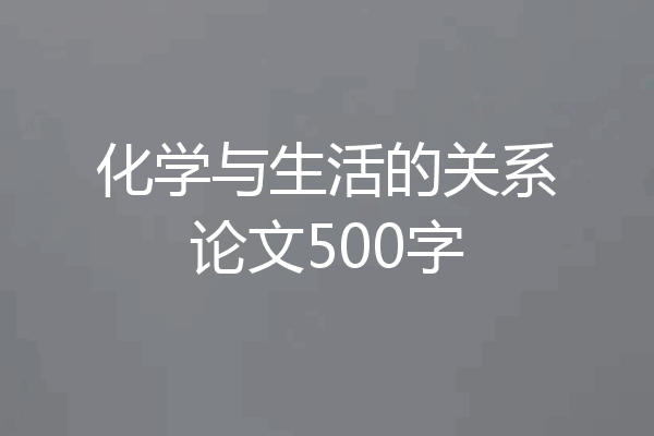 化学与生活的关系论文500字