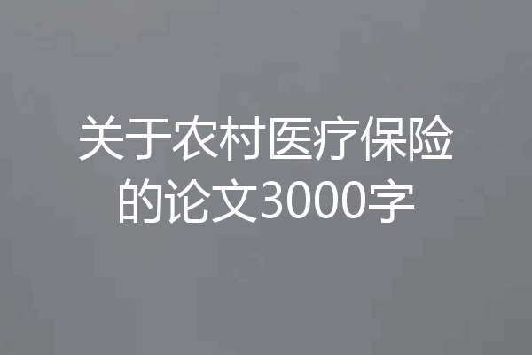 关于农村医疗保险的论文3000字