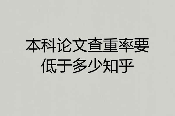 本科论文查重率要低于多少知乎