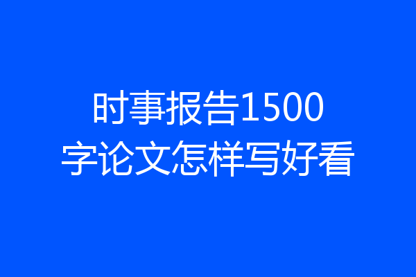 时事报告1500字论文怎样写好看