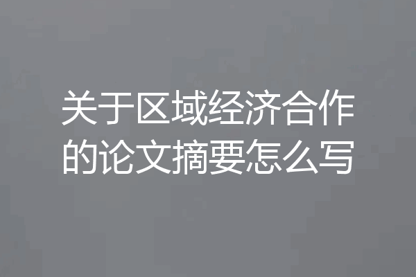 关于区域经济合作的论文摘要怎么写