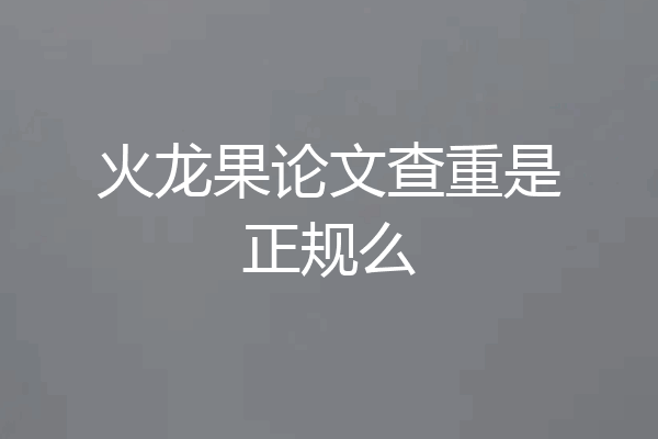 火龙果论文查重是正规么