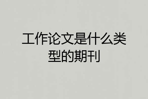 工作论文是什么类型的期刊
