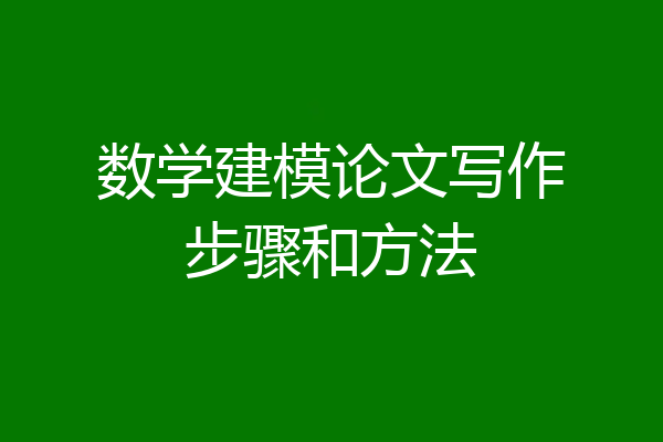 数学建模论文写作步骤和方法