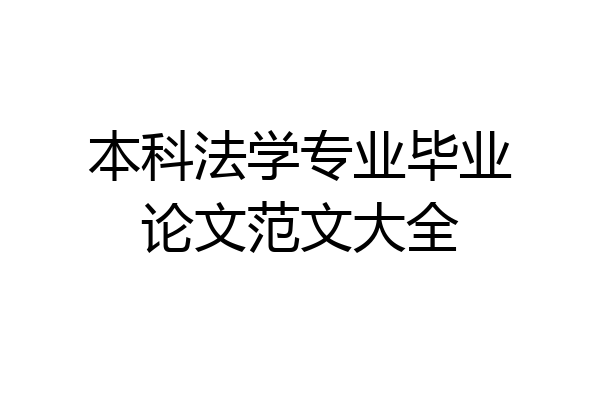 本科法学专业毕业论文范文大全