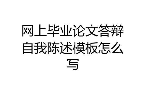 网上毕业论文答辩自我陈述模板怎么写