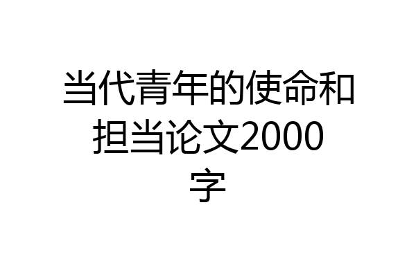 当代青年的使命和担当论文2000字