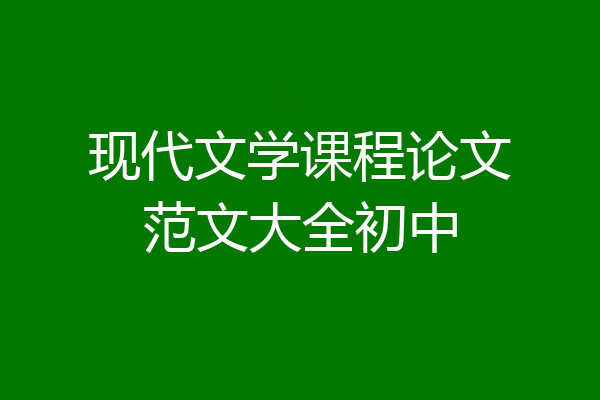 现代文学课程论文范文大全初中