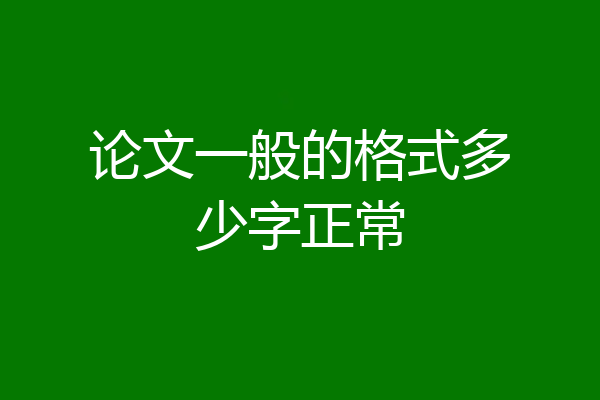 论文一般的格式多少字正常