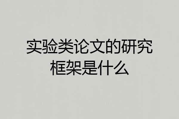实验类论文的研究框架是什么