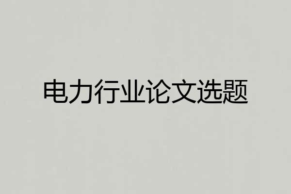 电力行业论文选题
