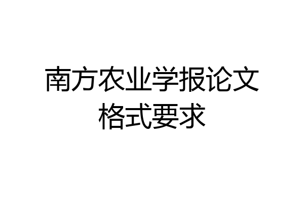 南方农业学报论文格式要求