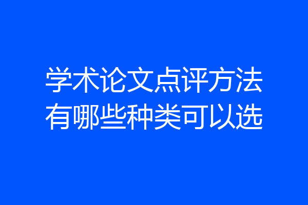 学术论文点评方法有哪些种类可以选