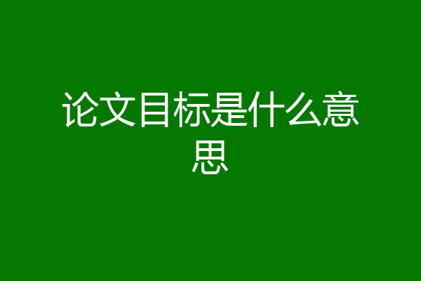 论文目标是什么意思