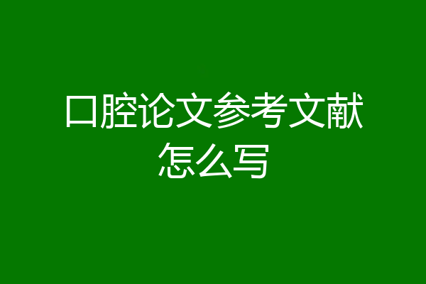 口腔论文参考文献怎么写