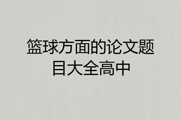篮球方面的论文题目大全高中
