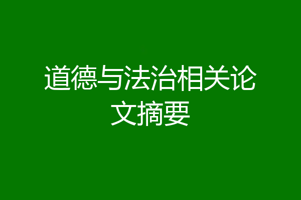 道德与法治相关论文摘要