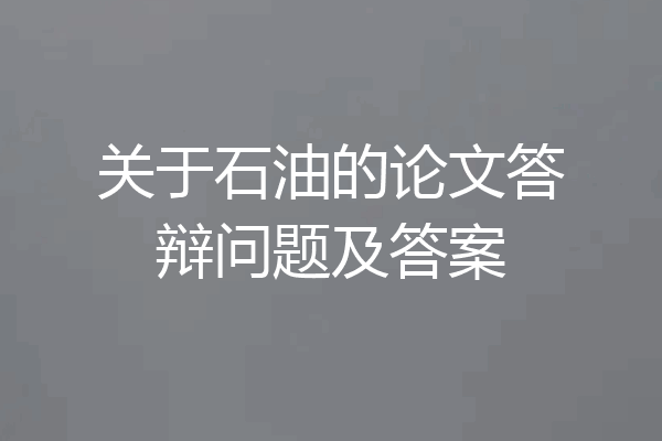 关于石油的论文答辩问题及答案