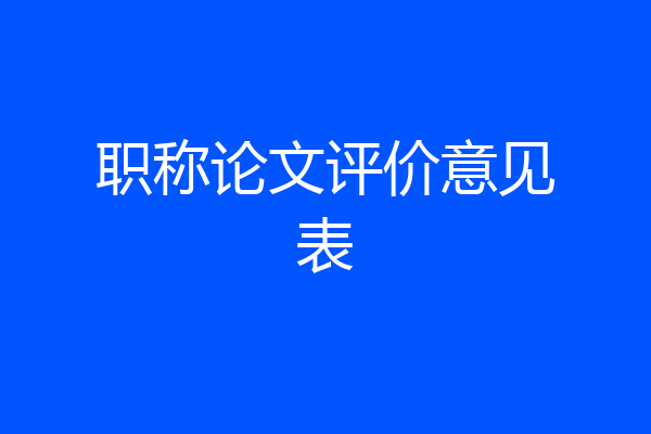 职称论文评价意见表