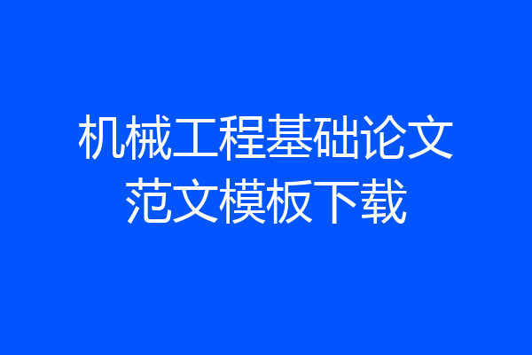 机械工程基础论文范文模板下载