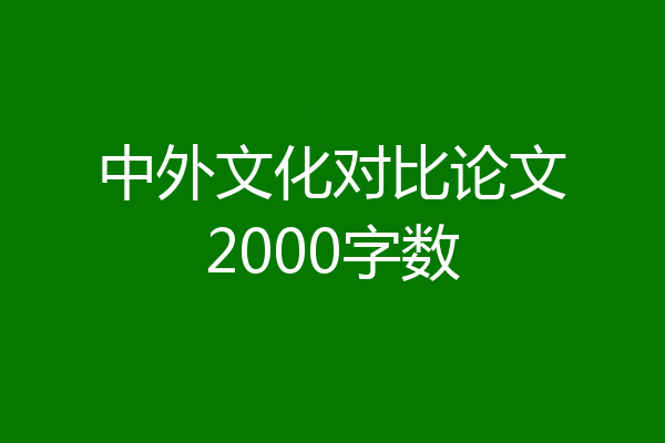 中外文化对比论文2000字数