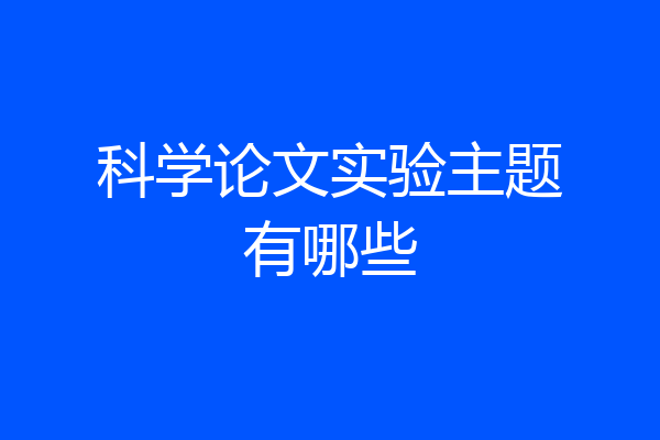 科学论文实验主题有哪些