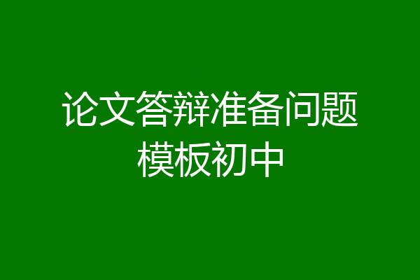 论文答辩准备问题模板初中