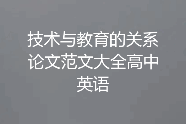 技术与教育的关系论文范文大全高中英语