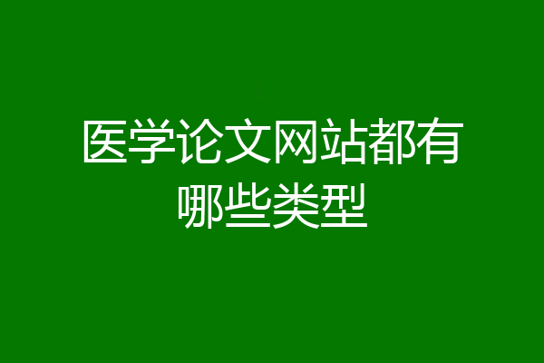 医学论文网站都有哪些类型