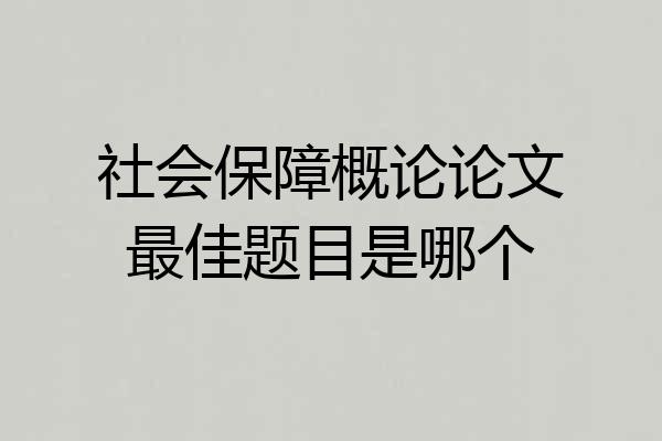 社会保障概论论文最佳题目是哪个