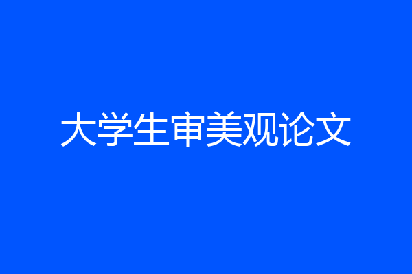大学生审美观论文